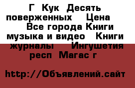 Г. Кук “Десять поверженных“ › Цена ­ 250 - Все города Книги, музыка и видео » Книги, журналы   . Ингушетия респ.,Магас г.